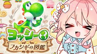 【 ヨッシーとフカシギの図鑑  】ヨッシーと生態研究【 #じょあらいぶ  】