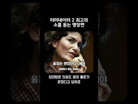 터미네이터 2 최고의 소름 돋는 명장면