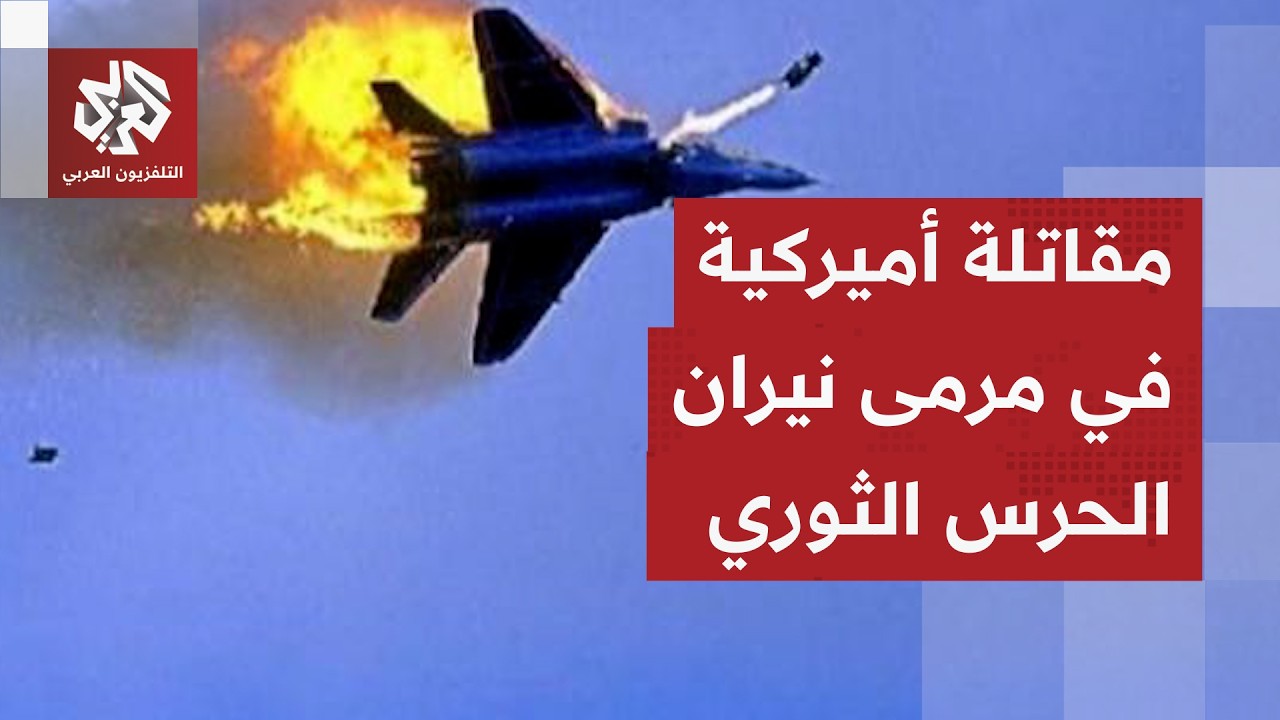 في عملية نوعية.. الحرس الثوري الإيراني يعلن إسقاط مقاتلة أميركية والقيادة ال?