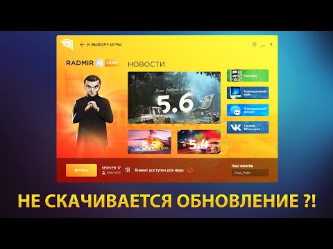 🔥 НЕ СКАЧИВАЕТСЯ ОБНОВЛЕНИЕ РАДМИР РП ?! КАК ИСПРАВИТЬ ОШИБКУ ЛАУНЧЕРА РАДМИР РП ✅