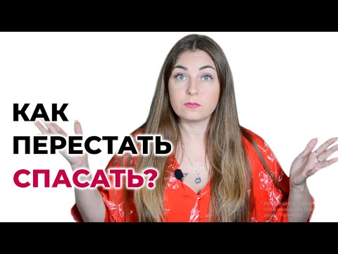 Как перестать помогать всем? Как перестать быть спасателем?