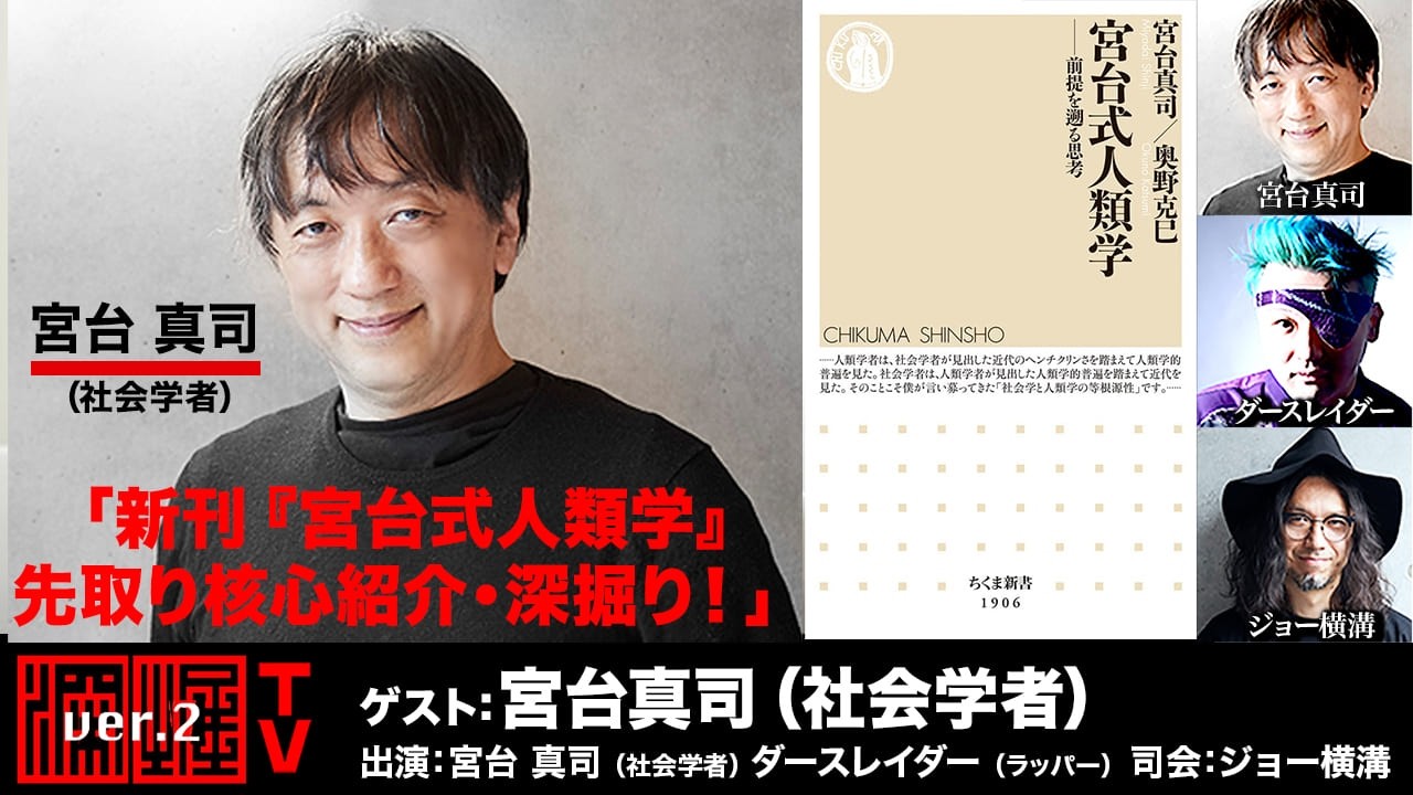 「新刊『宮台式人類学』先取り核心紹介・深掘り！」（2026年3月4日20:00～生放送・前半パート）