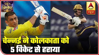 IPL 2020: CSK Vs KKR: Chennai Beats Kolkata By 6 Wickets | ABP News