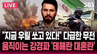 [????속보] 지금 우릴 쏘고 있다! 다급한 무전 '호르무즈 유조선 최소 3척 피격'..움직이는 이란 강경파 협상 주도 외무장관 해임! | SBS 실시간 라이브