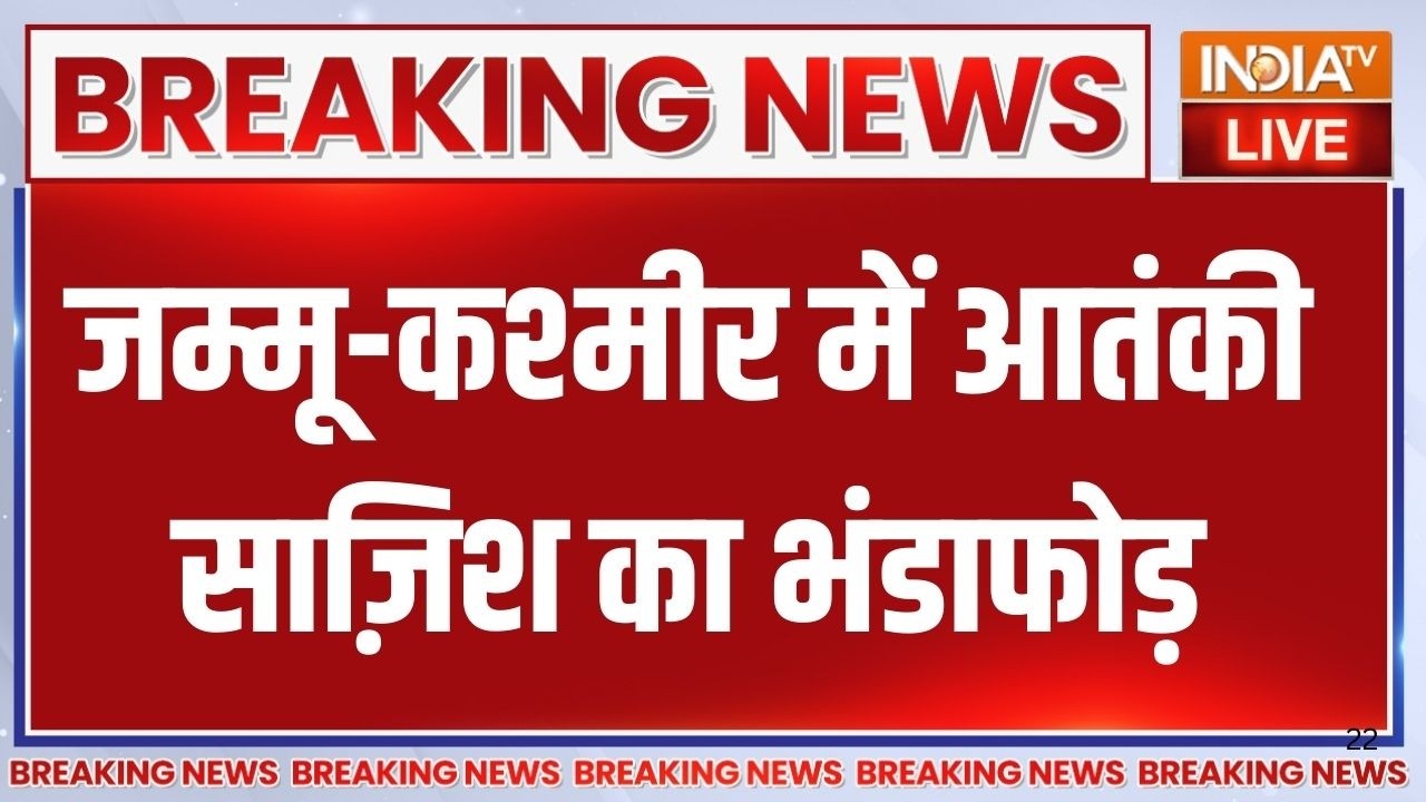 Jammu Kashmir Rajouri News: जम्मू-कश्मीर के राजौरी में आतंकी साज़िश का