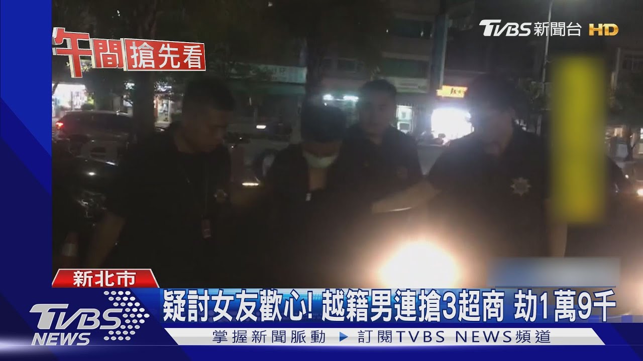 疑討女友歡心!越籍男連搶3超商 劫1萬9千