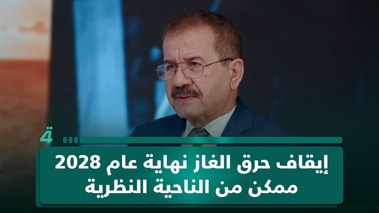 فيديو | الخبير في مجال الطاقة يحيى العقابي: إيقاف حرق الغاز نهاية عام 2028 ممكن من الناحية النظرية