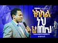 ትክክል ነህ ጌታ በስራህ ጥበቡ ወርቅዬ Tibebu Workeye