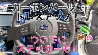 [レヴォーグ]カーボン調パーツとステッカーでドレスアップしてみた！