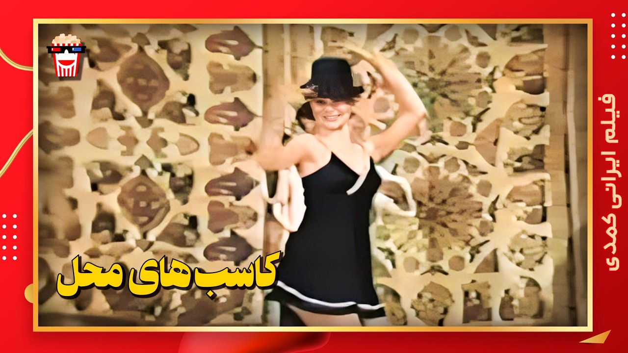 🍿 فیلم کامل ایرانی کاسب‌های محل |بدون سانسور
