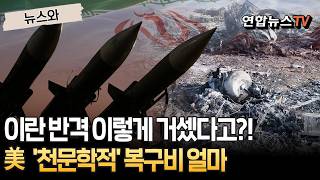 이란 반격 이렇게 거셌다고?…걸프 美 기지 '천문학적' 복구비, 도대체 얼마?! [뉴스와]/ 연합뉴스TV(YonhapnewsTV)