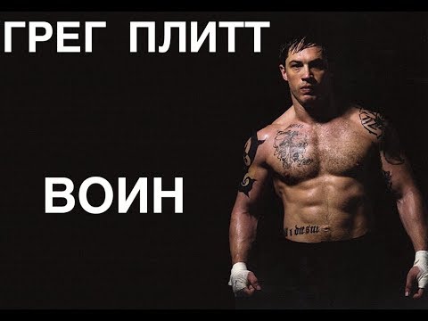 Грег Плитт - ВОИН 2019