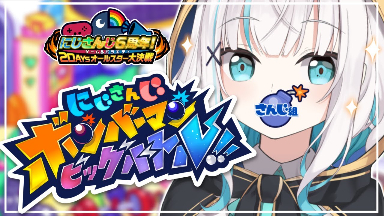 【#にじさんじ6周年】スーパーボンバーマン R 2【アルス・アルマル/にじさんじ】