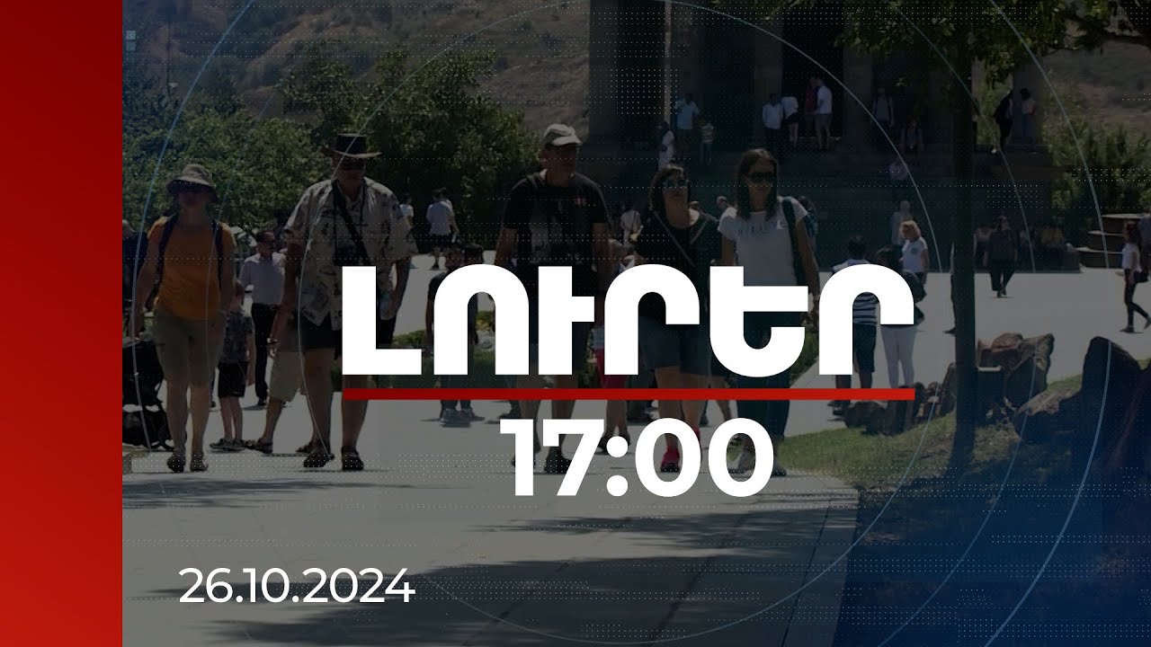Լուրեր 17:00 |  Հայաստանում է հանգստացել 367 361 քաղաքացի. ներքին տուրիզմի ուղղությունները | 26.10.2024