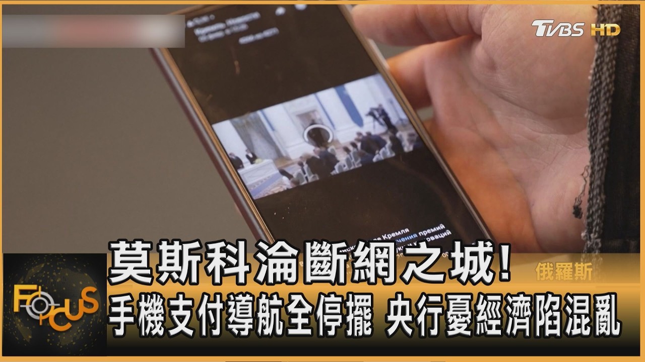 莫斯科淪斷網之城!手機支付導航全停擺 央行憂經濟陷混亂