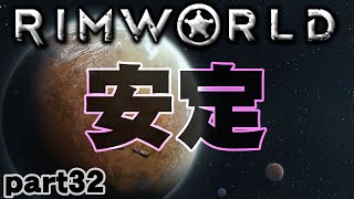 【RimWorld実況】32話　安定