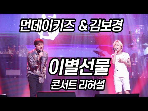 (리허설) 190608 먼데이키즈 [이별선물] with김보경 전국투어 콘서트 대전