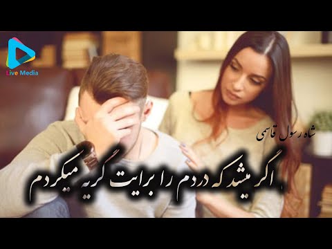 Sha Rasool Qasemi - Agar meshud ke dardam ra