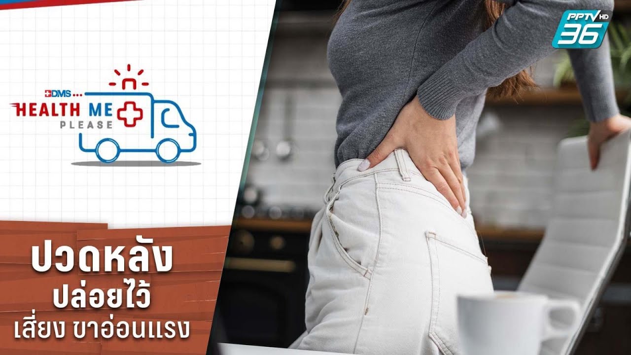 ปวดหลังปล่อยไว้เสี่ยงขาอ่อนแรง | Health Me Please EP.216