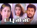 Doubles Full Movie Prabhu Deva Meena Sangeetha Vivek Manivannan Kovai Sarala