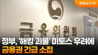 정부, '해킹 괴물' 미토스 우려에 금융권 소집 / 연합뉴스TV (YonhapnewsTV)