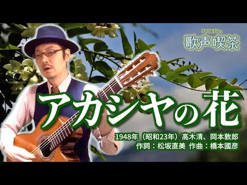 アカシヤの花