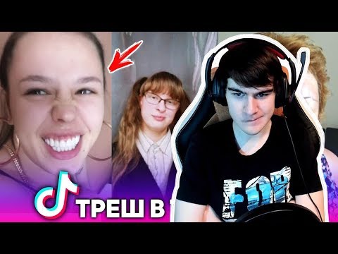 Братишкин смотрит: Тик Ток! ТРЕШ В Tik Tok!! Мьюзикали или Musical.ly #1