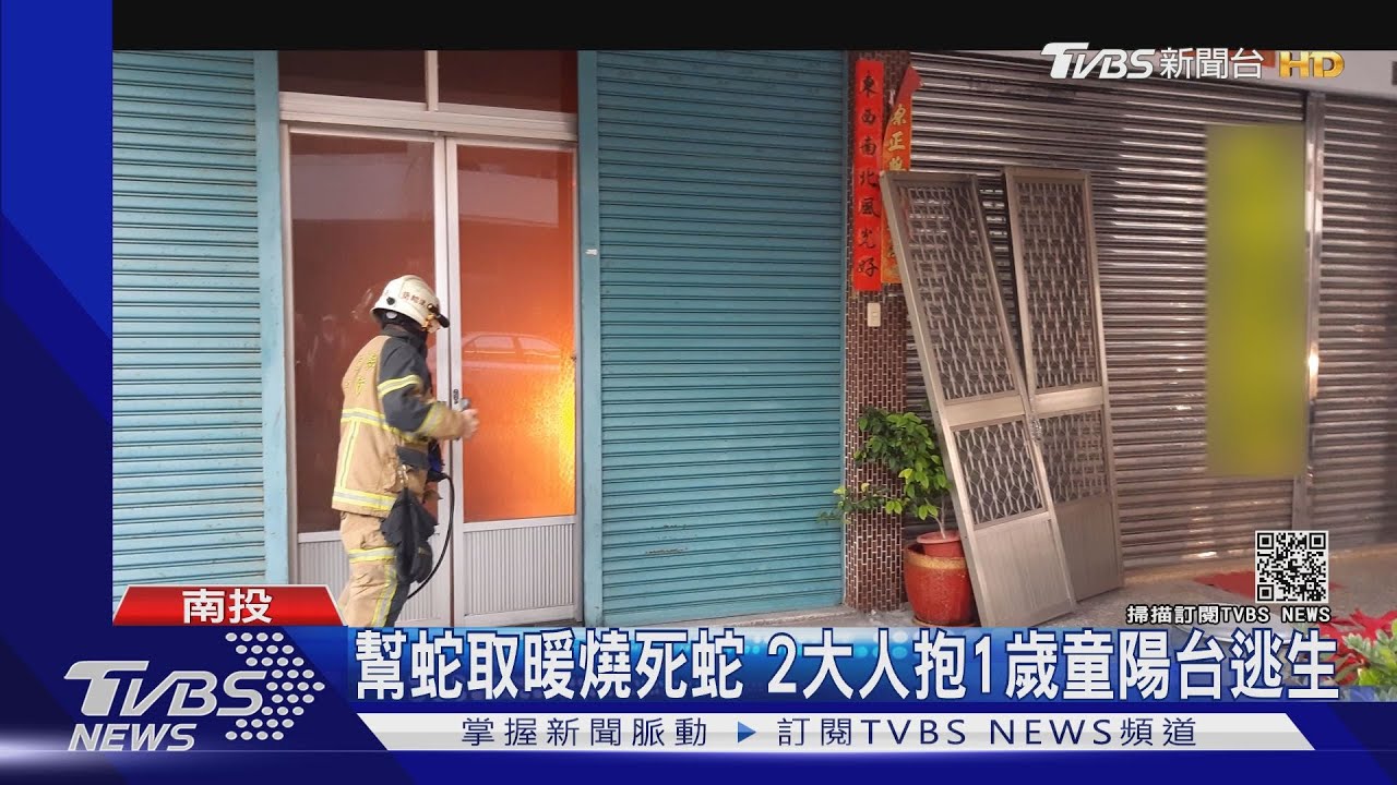 保暖燈替寵物蛇取暖起火　2大人抱1歲童逃生