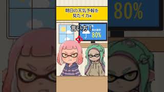 【スプラアニメ】明日の天気予報を見たイカw【スプラトゥーン】