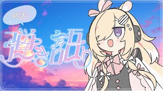 【歌枠/朝枠】早起きしてえらい弾き語り singing stream /ギター/弾き語り/新人Vtuber/Vsinger