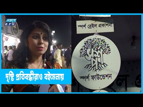 বইমেলায় আসছেন দৃষ্টি প্রতিবন্ধী পাঠকরাও |