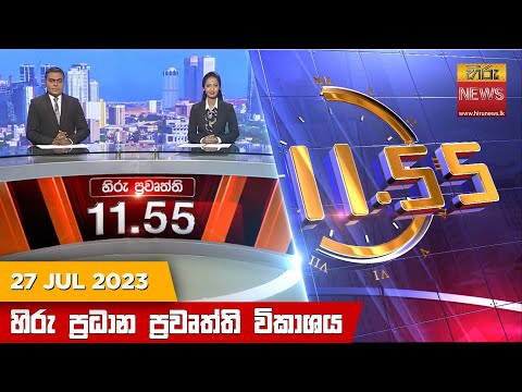 Hiru News 11.55 AM | 2023-07-27
