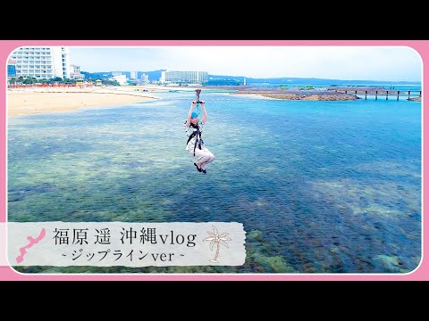 福原遥が初めての海越えの"ジップライン"に挑戦⁉️1番好きなメキシコの『タコス』もいただきます🌮