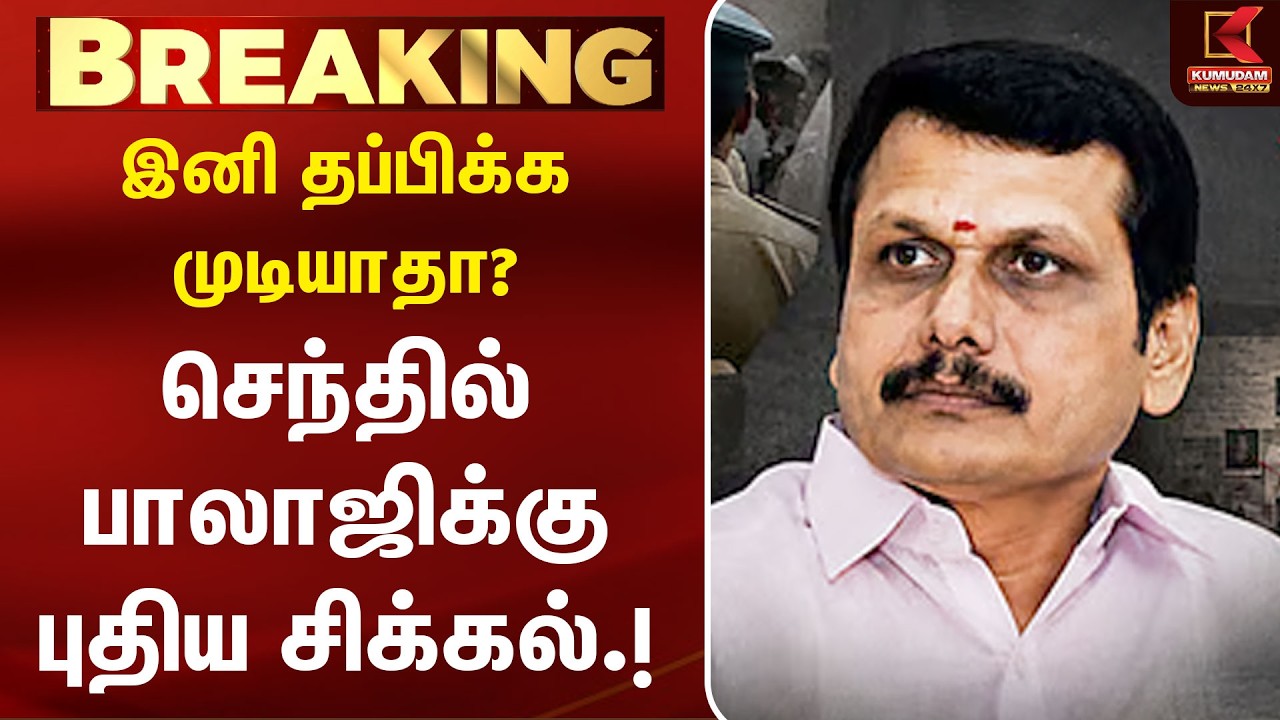 BREAKING : இனி தப்பிக்க முடியாதா?