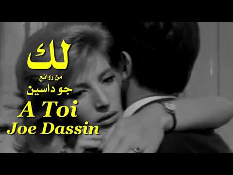 لك ، من روائع . جو داسين . تحية مني لكم . عائد . A Toi  . Joe Dassin