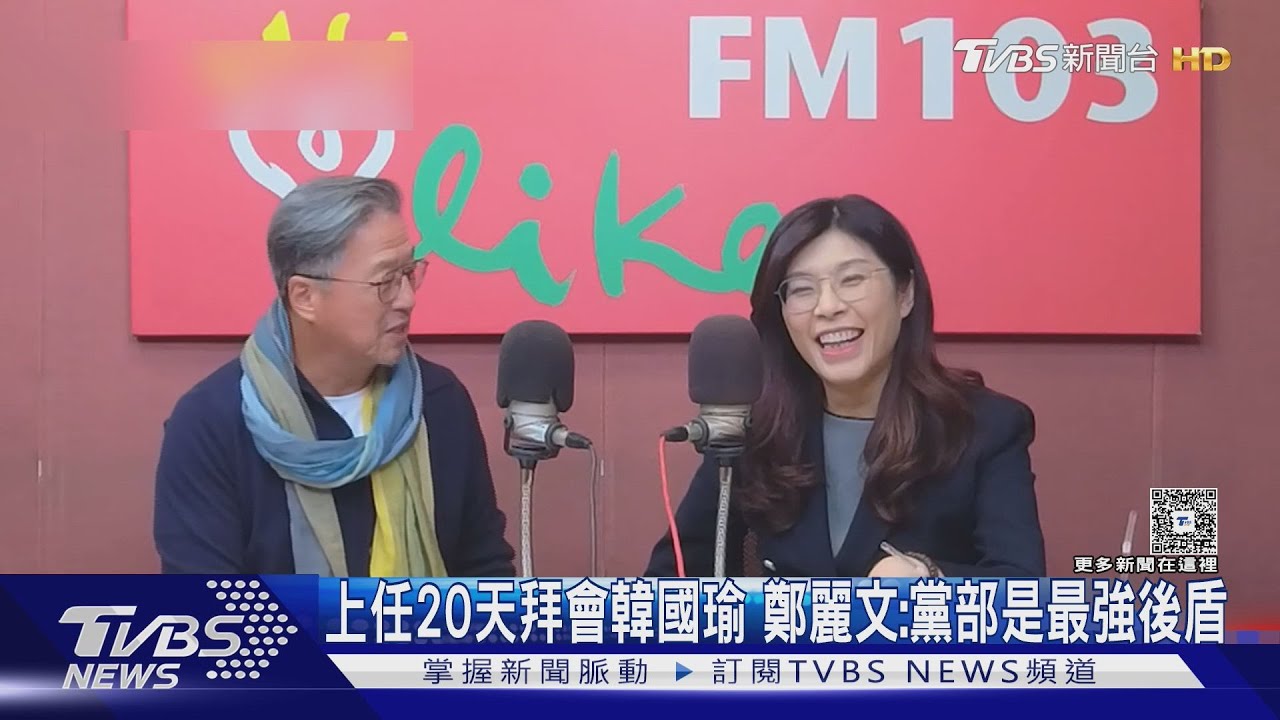 上任20天拜會韓國瑜 鄭麗文:黨部是最強後盾