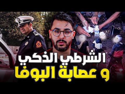 سعيد ، اذكى شرطي في المغرب 🇲🇦 شد اكبر عصابة البوفا في المغرب 🚫☘️🍤