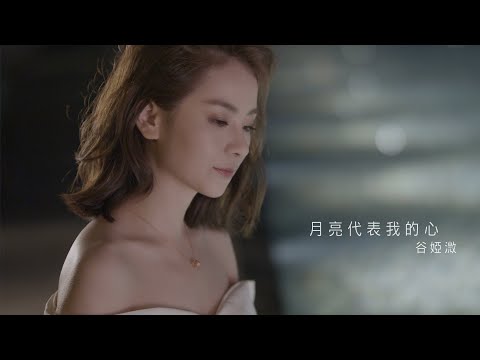 谷婭溦 Vivian - 月亮代表我的心 (劇集 “黃金有罪” 插曲) Official MV