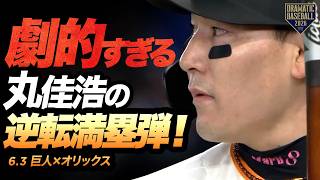 【長嶋茂雄さんに捧ぐ】代打"丸佳浩"逆転満塁ホームラン!!