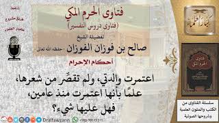 ما حكم من تحلل من إحرامه بالعمرة دون أن يقصِّر من شعره؟ للشيخ صالح الفوزان image