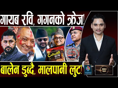 बालेन–गगनको शक्तिशाली उभार, भित्रि डिजाइन– ओलीको खेल खत्तम!, फेक रेस्क्युः २०० करोडको भयंकर खेल