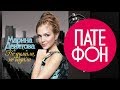 Марина Девятова - Не думала, не гадала (Весь альбом) 2010 / FULL HD ...