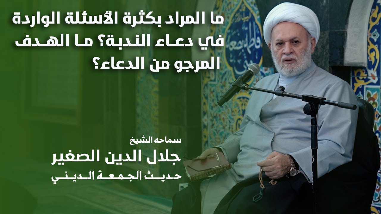 ما المراد بكثرة الأسئلة الواردة في دعاء الندبة؟ ما الهدف المرجو من الدعاء؟
