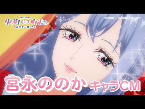 バンドリ！ ゆめ∞みた Video4