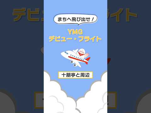国際文化学科 山口県立大学　2025YMGデビュー・フライト 十朋亭編