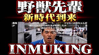 INMUKING新時代(#野獣先輩)#田所浩二  #野獣先輩#inmuking 