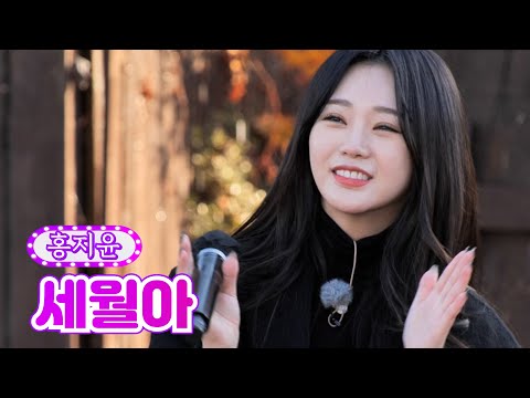 홍지윤 - 세월아 화요일에 만나요 1화 211207 방송