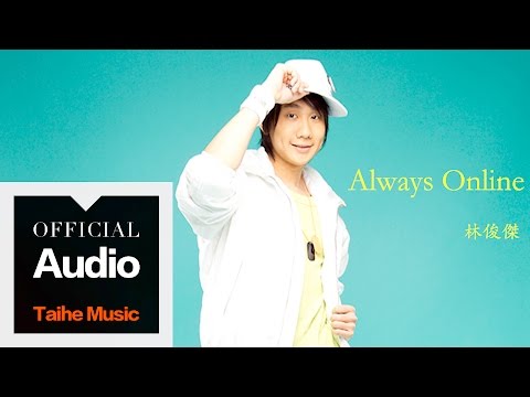 林俊傑 JJ Lin【Always Online】官方歌詞版 MV