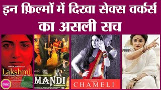 Alia Bhatt की Gangubai Kathiawadi और Kareena Kapoor की Chameli फ़िल्म में क्या कॉमन है? । Sex Workers
