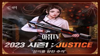새로운 시즌 저스티스! 적을 느리게 하는 무기? 업뎃 소식!